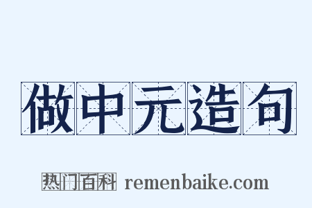 做中元造句是什么意思的图片